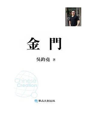 cover image of 金門